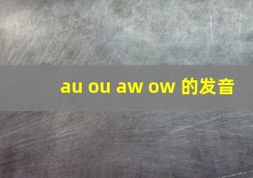 au ou aw ow 的发音